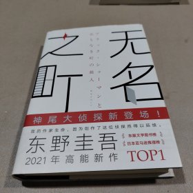 东野圭吾：无名之町（2021年高能新作！神尾大侦探首秀！）