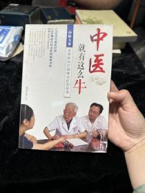 中医就有这么牛——中医大家孟景春治疗疑难杂症的故事