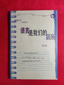 《语言是我们的居所》书趣文丛 第6辑 2