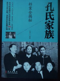孔氏家族档案全揭密