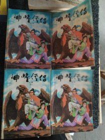 神雕侠侣（全四册）