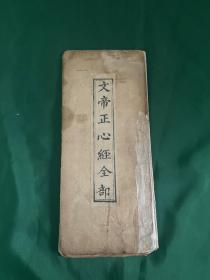 孤本——文帝正心经，同治二年镌刻，板存叙永乐二甲双泉寺，一册上中下三品全，字大，刻印清晰，后有捐刻人姓名，手书人姓名！