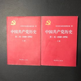 中国共产党历史 第二卷 上下