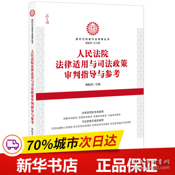 人民法院法律适用与司法政策审判指导与参考