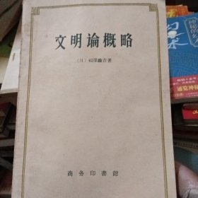 文明论概略（1959年4月一版一印）
