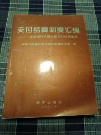 支付结算制度汇编:企业银行正确办理支付结算指南