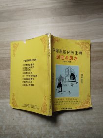 中国民俗民历宝典民宅与风水