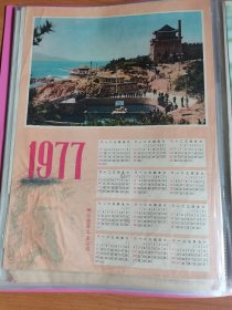 4开1977年历画烟台