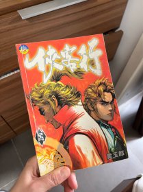 侠客行漫画 全套完结 全一册 远方出版社