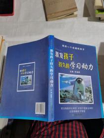 激发孩子持久的学习动力