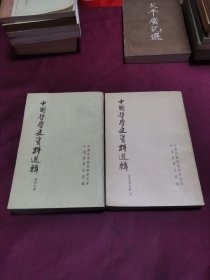 中国哲学史资料选辑：宋元明之部 下，清代之部（2本合售）