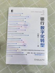 银行数字化转型 没开封全新