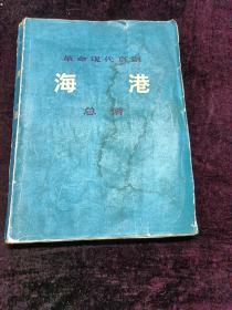 革命现代京剧《海港》总谱（8开平装，有毛主席语录，1974年一版一印。上海文艺出版社藏书\上海人民出版社藏书）