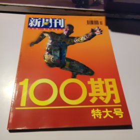 新周刊100期特大号（总99/100期）