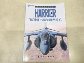 世界著名战机传记：Harrier“鹞”垂直/短距起降战斗机