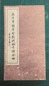 70年代台版老碑帖：【王右军兰亭圣教兴福寺碑合册】12开、封底面见图、内页均无写画。