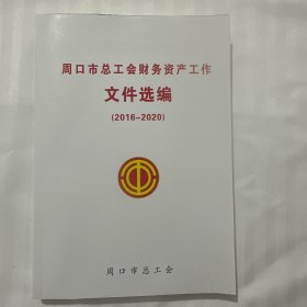 周口市总工会财务资产工作文件选编2016-2020