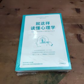 就这样读懂心理学