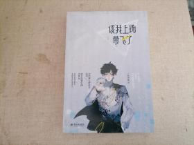 该我上场带飞了