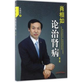 肖相如论治肾病（第二版）
