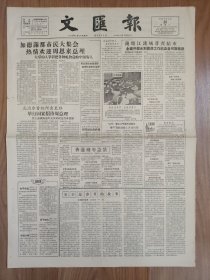 文汇报1957年1月28日 4版全 东欧纪行；日本青年的沉沦；中国木偶皮影剧团在国外；苏联地下宝藏丰富许多矿产蕴藏量占世界首位；关于过春节的故事；钱塘江流域普查结束，全面开发水利资源工作已具备可靠根据；永远追赶生活——访苏联文学家卡达耶夫；鼓起劲头继续扫盲，积极开展农村扫盲运动，加强各地对扫盲工作的领导；老科学家的两项新成就——访中国科学院冶金陶瓷研究所所长周仁；毛泽东旧体诗词18首。