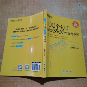 新东方 100个句子记完3500个高考单词