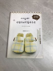 妈妈爱缝纫给宝贝的可爱布手作：给宝宝的可爱布手作