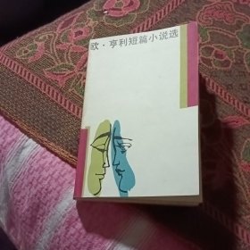 欧·享利短篇小说选