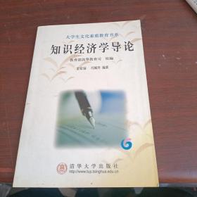 知識經(jīng)濟(jì)學(xué)導(dǎo)論/大學(xué)生文化素質(zhì)教育書系