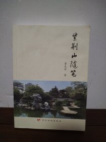 紫荆山随笔