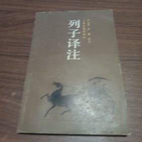 列子译注