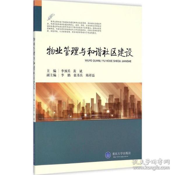 物业管理与和谐社区建设