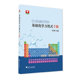 基础化学方程式手册【正版新书】