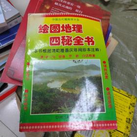 中国古代堪舆学大全：绘图地理四秘全书