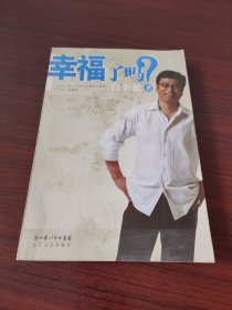 幸福了吗?