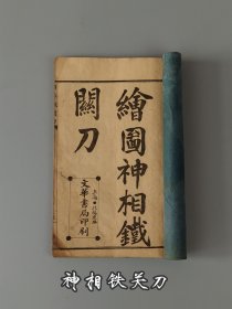 清末民国时期【神相铁关刀】第一、二卷，涵盖了相学的四大类基本内容：一是基础类，包括十三部位、流年运气、五星六曜、五岳四渎等；二是综合类，包括精神、气象、骨肉、声音等；三是意义类，具体论述人生大事、生死祸福、逐年吉凶等；四是官纹类，即分别从头面部位、五官、四肢以及痣、纹等方面来讨论人的命运休咎、穷通吉凶！