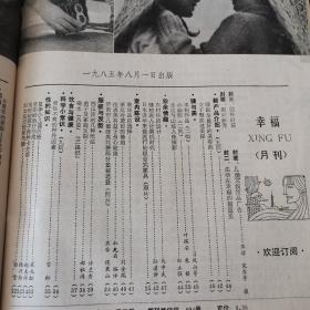 《幸福》1985合订本，1--7期，包含创刊号。