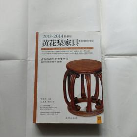 2013-2014最新版，黄花梨家具，铜版纸