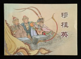 穆桂英（大师钱笑呆等～作品）上美50开平装本