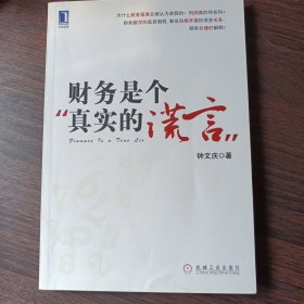 财务是个真实的谎言：我的财智影院