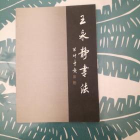 李岩选书法，王永静书法