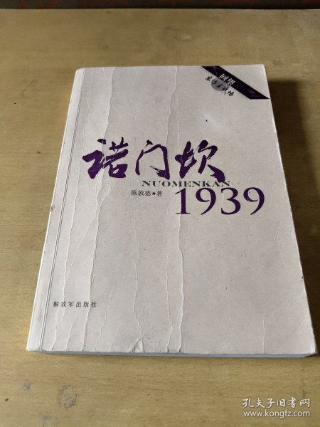 回望东方主战场：诺门坎1939