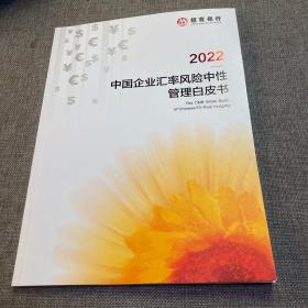 2022 中国企业汇率风险中性管理白皮书