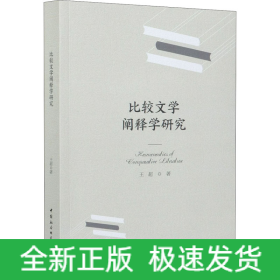 比较文学阐释学研究