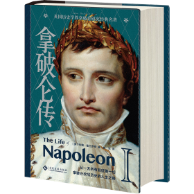 拿破仑传 外国历史 (英)约翰·霍兰罗斯
