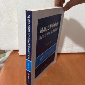 最新民事诉讼法条文对照与重点解读