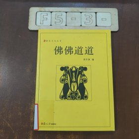 佛佛道道——漫说文化丛书