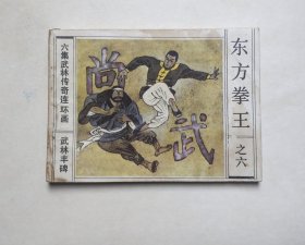 东方拳王之六连环画-武林丰碑（大缺本仅7.5万册，具体书况请仔细看照片和文字详细描述）