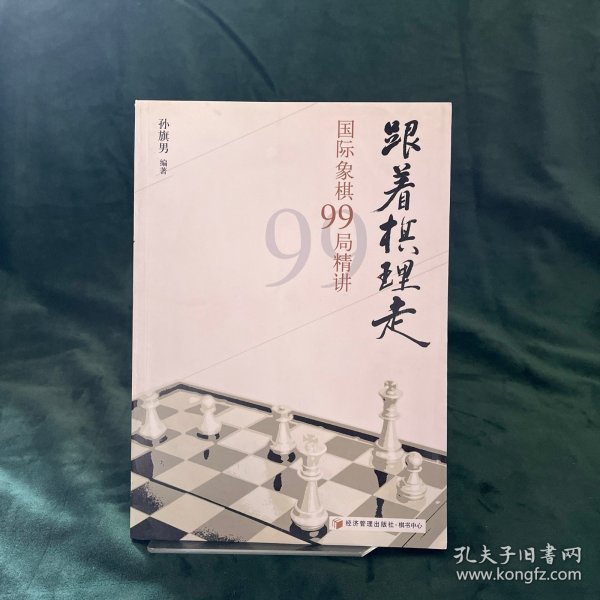 跟着棋理走：国际象棋99局精讲