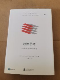 政治思考（修订版）：一些永久性的问题